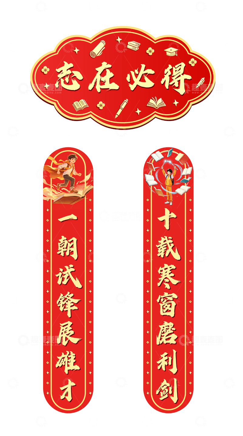 源文件下载【趣麦麦图】-红色喜庆对联激励学习设计素材