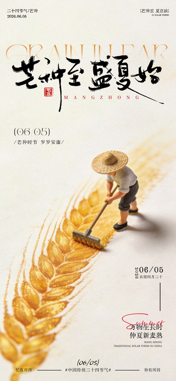 芒种节气农耕海报