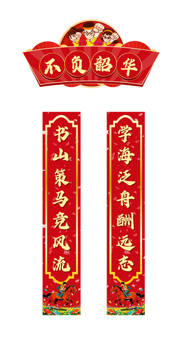 新年励志对联挂画