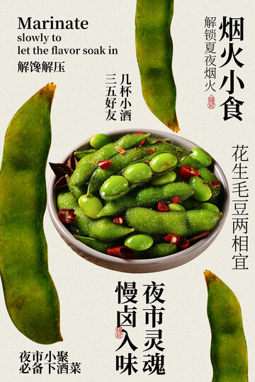 深夜卤味毛豆小吃美食海报