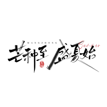 书法艺术芒种盛夏主题艺术字