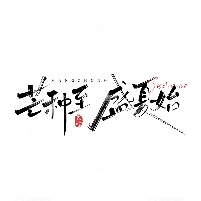 源文件下载【趣麦麦图】书法艺术芒种盛夏主题艺术字
