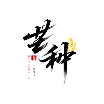书法艺术芒种节气主题字