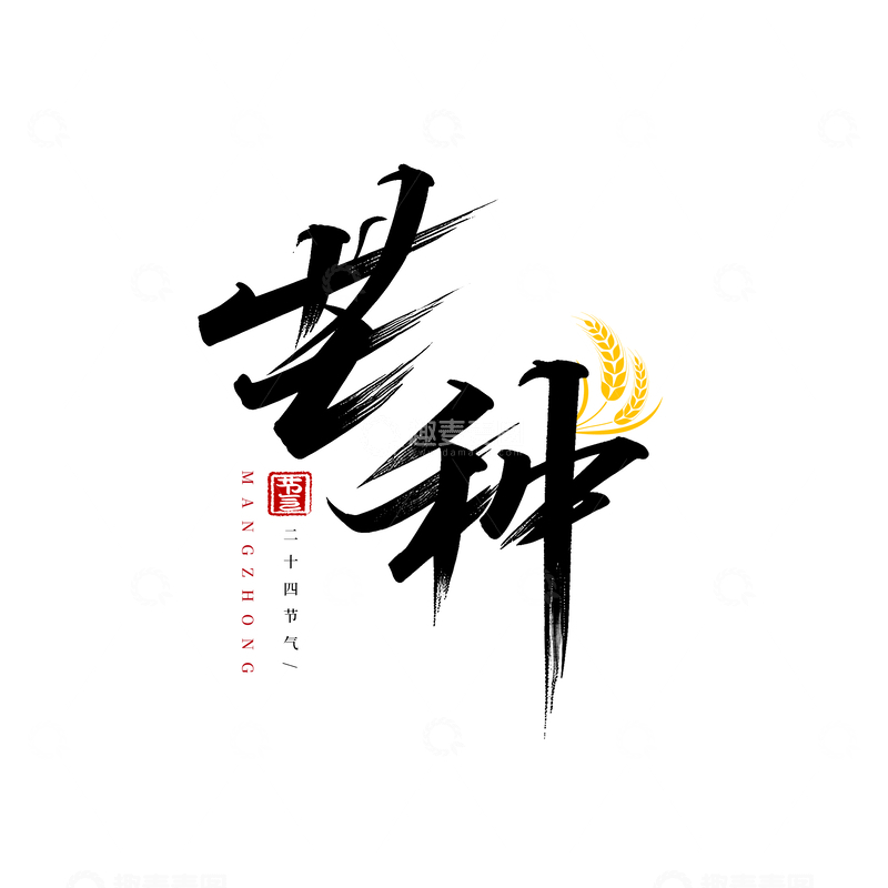 源文件下载【趣麦麦图】书法艺术芒种节气主题字