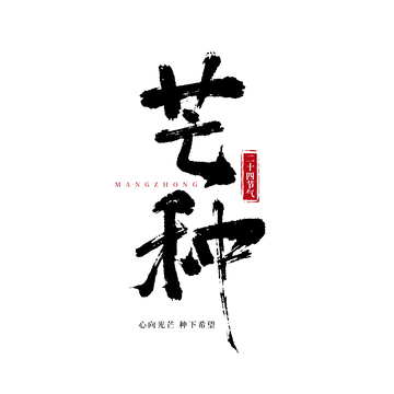 水墨风格芒种艺术字设计素材