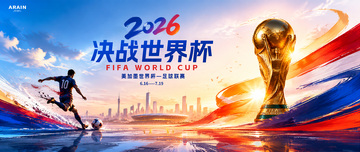 2026足球世界杯城市奖杯主画面
