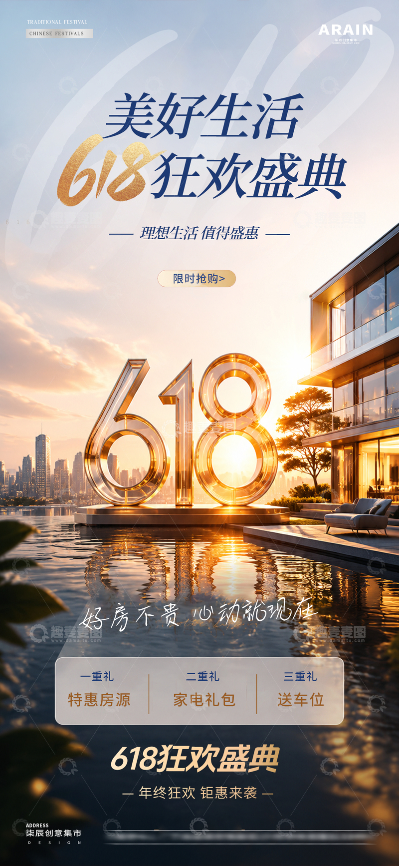 源文件下载【趣麦麦图】-地产618钜惠活动海报1