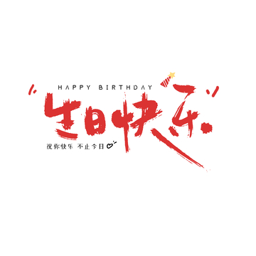 书法风生日快乐祝福艺术字设计素材