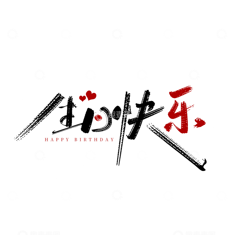 源文件下载【趣麦麦图】水墨风格生日快乐艺术字设计素材
