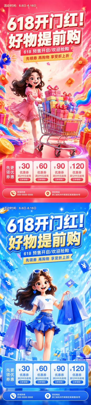 618预售活动海报
