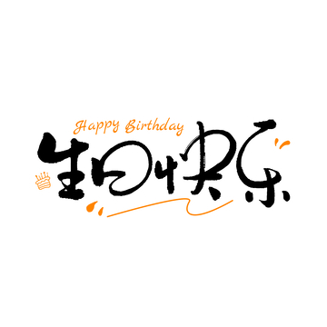 生日快乐艺术字体设计素材