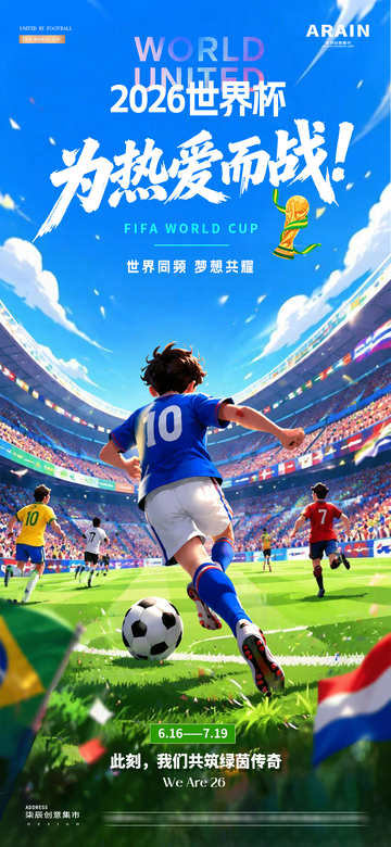 2026足球世界杯插画赛程海报1