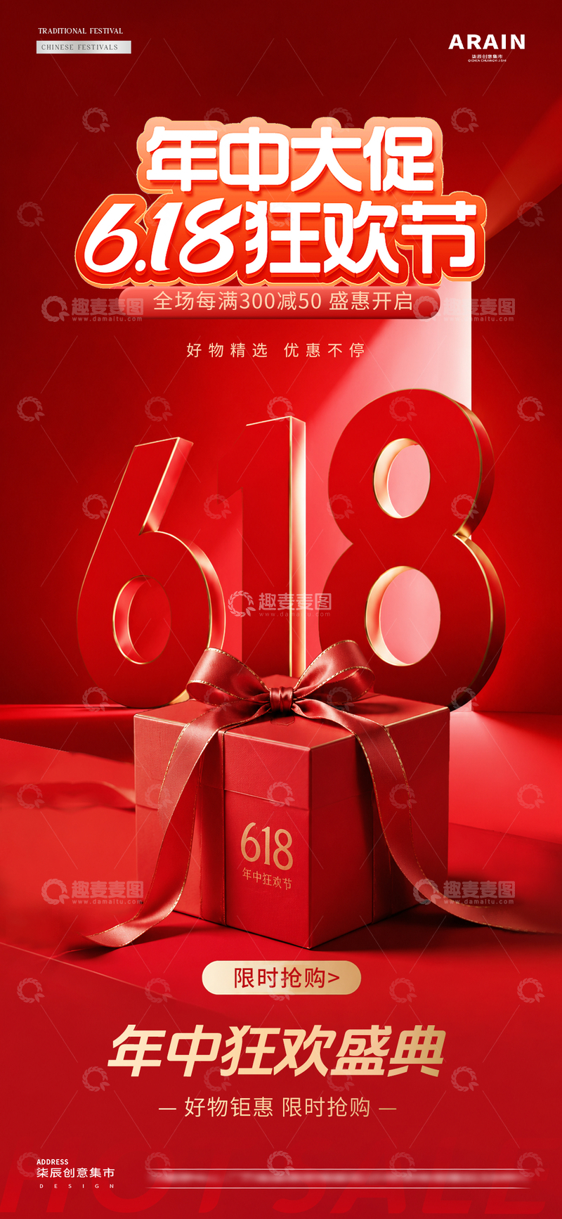 源文件下载【趣麦麦图】-电商618盛典礼盒活动海报1
