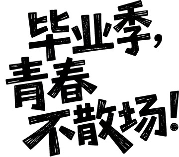 毕业季青春不散场！字体设计2