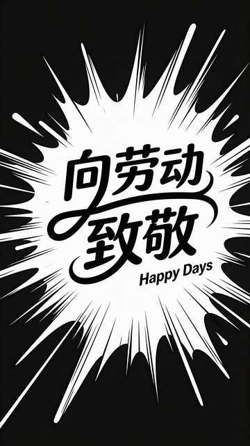 向劳动者致敬