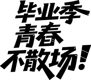 毕业季青春不散场！字体设计4