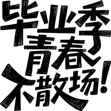 毕业季青春不散场！字体设计1