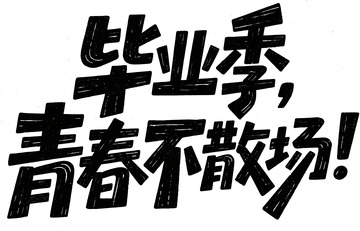 毕业季青春不散场！字体设计3