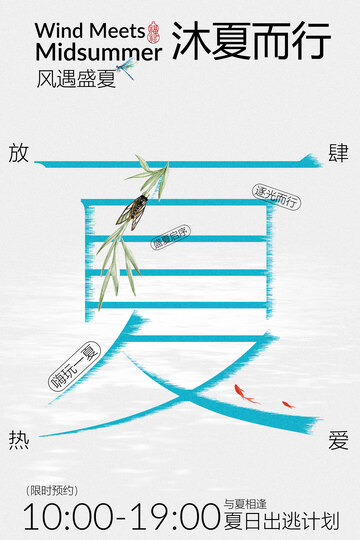 沐夏而行活动宣传海报