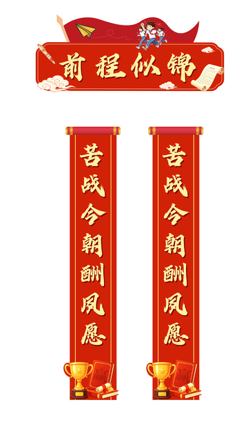 喜庆高考励志对联