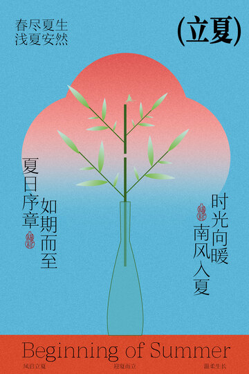 立夏时节简约活动海报