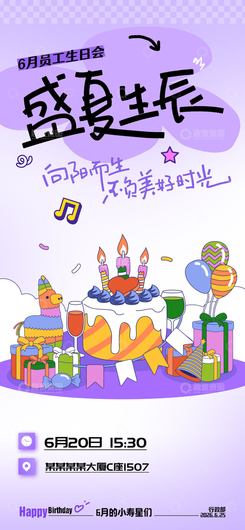 源文件下载【趣麦麦图】-插画风企业员工生日会海报