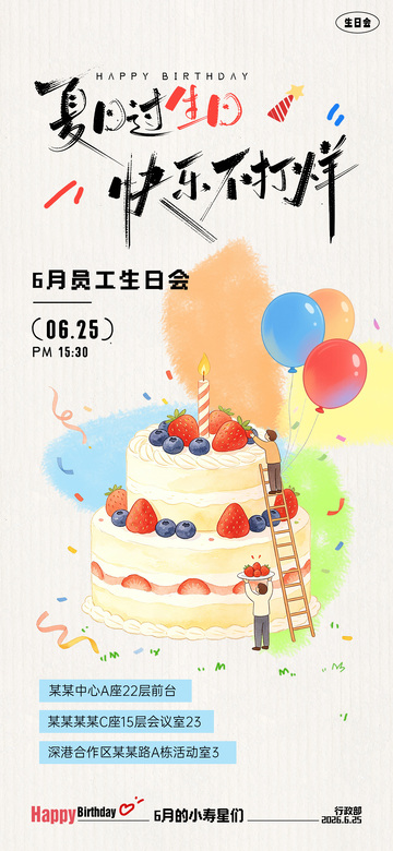 夏日生日会海报设计素材
