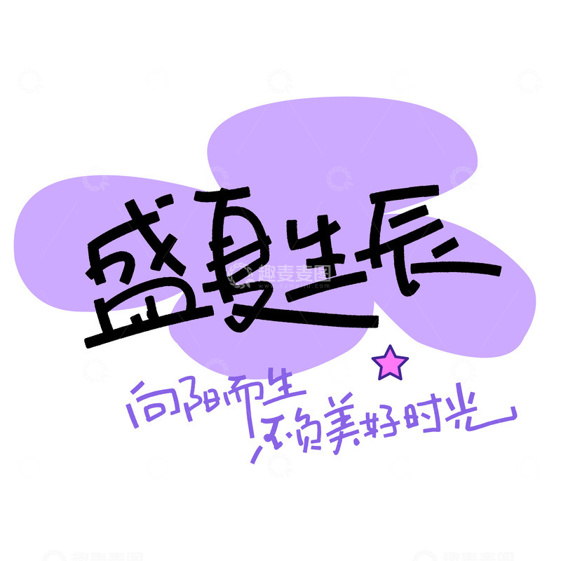 源文件下载【趣麦麦图】-紫色调艺术字生日生辰祝福设计素材