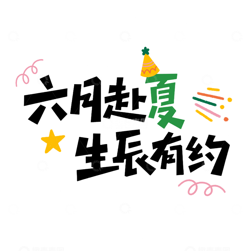 源文件下载【趣麦麦图】夏日生日生辰艺术字体素材
