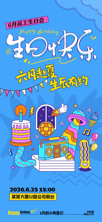 卡通风员工生日会宣传海报