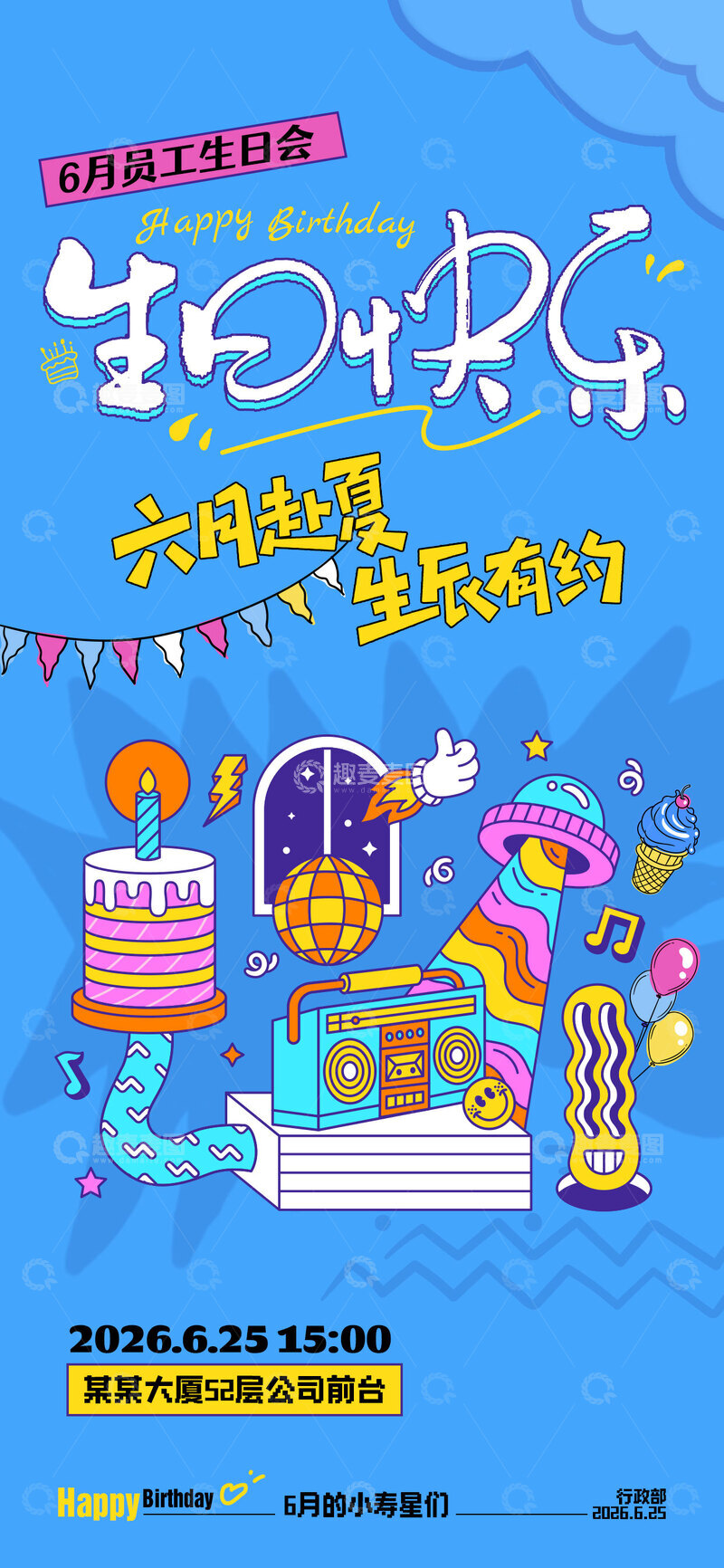 源文件下载【趣麦麦图】-卡通风员工生日会宣传海报