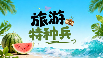 夏日海滨旅游宣传海报