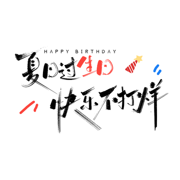 夏日生日艺术字设计