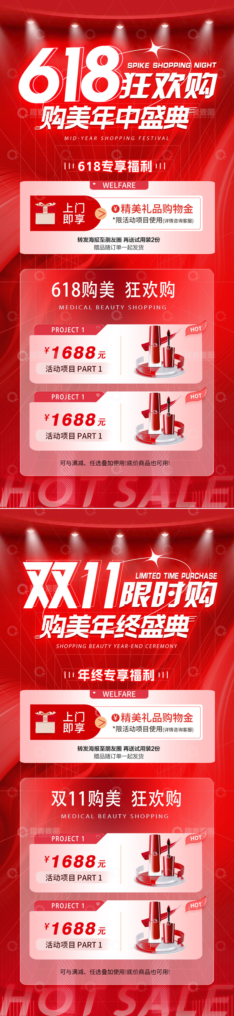 源文件下载【趣麦麦图】-医美618双11狂欢盛典海报