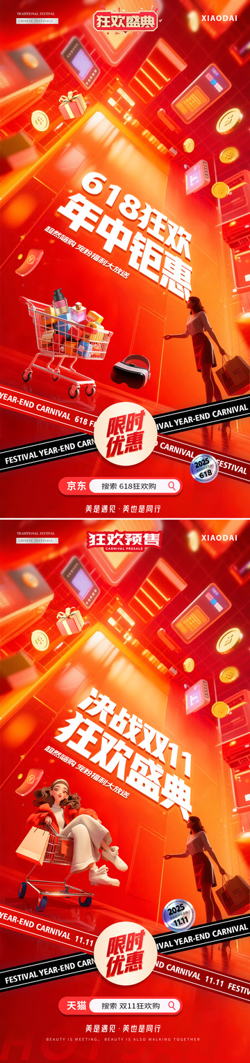 电商618双11狂欢场景海报