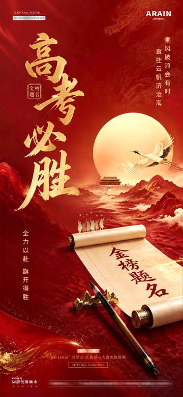 地产高考中式书法红金海报01