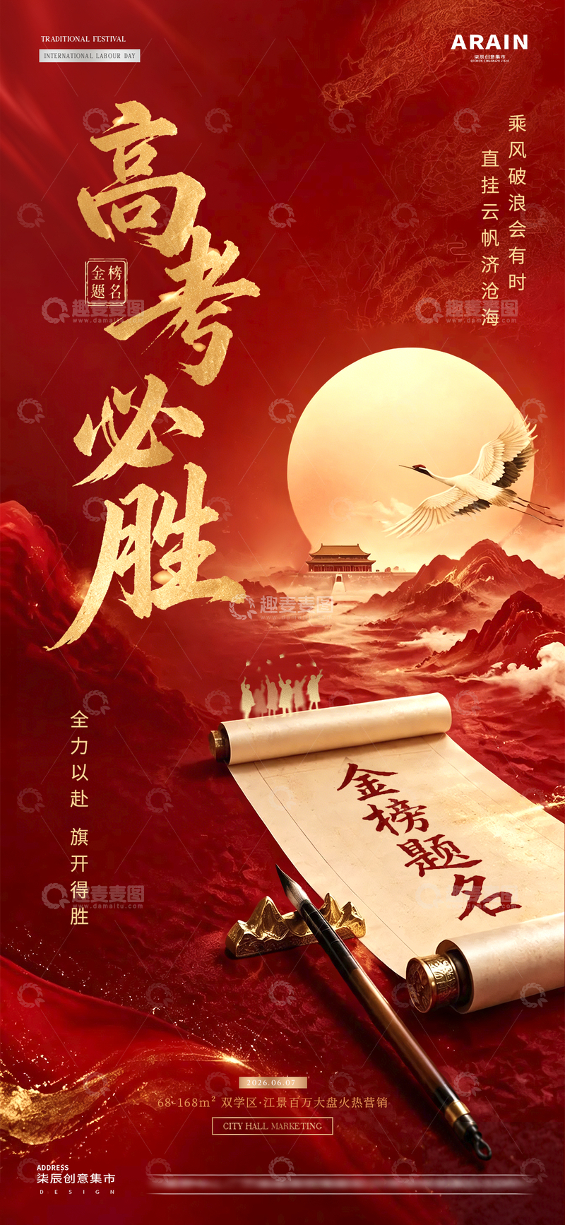 源文件下载【趣麦麦图】-地产高考中式书法红金海报01
