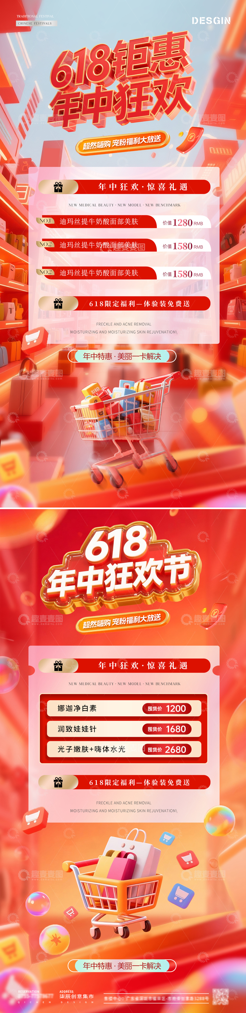 源文件下载【趣麦麦图】-医美618年中狂欢钜惠海报