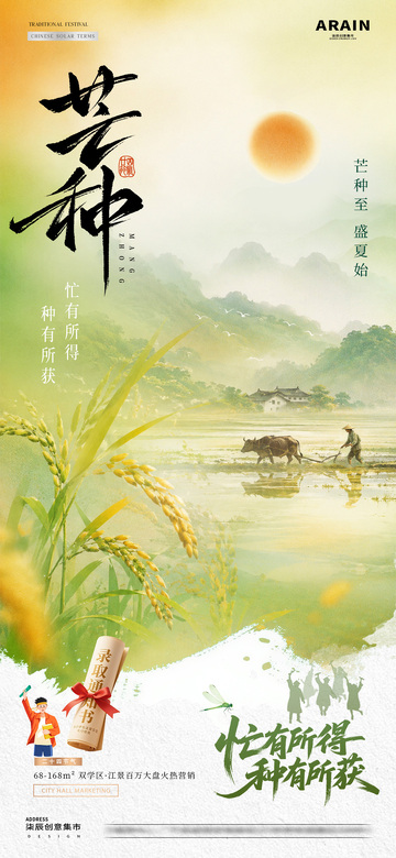 地产芒种麦穗风景意境海报01