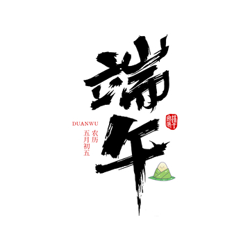 书法艺术端午节粽子图案设计元素