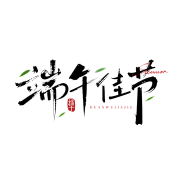 书法风端午佳节艺术字设计素材