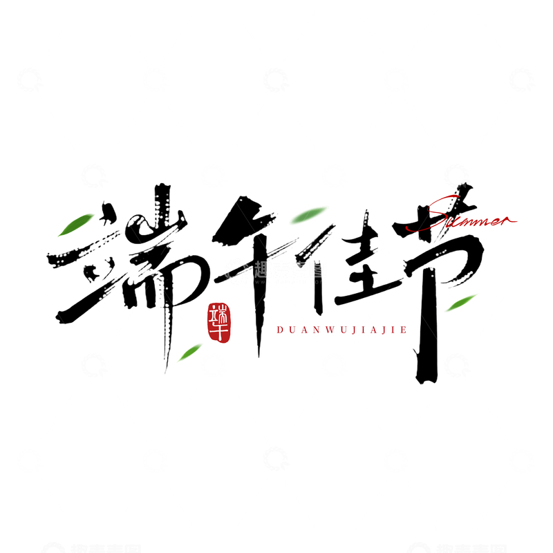源文件下载【趣麦麦图】-书法风端午佳节艺术字设计素材