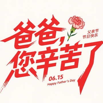 红色艺术字父亲节贺卡设计素材