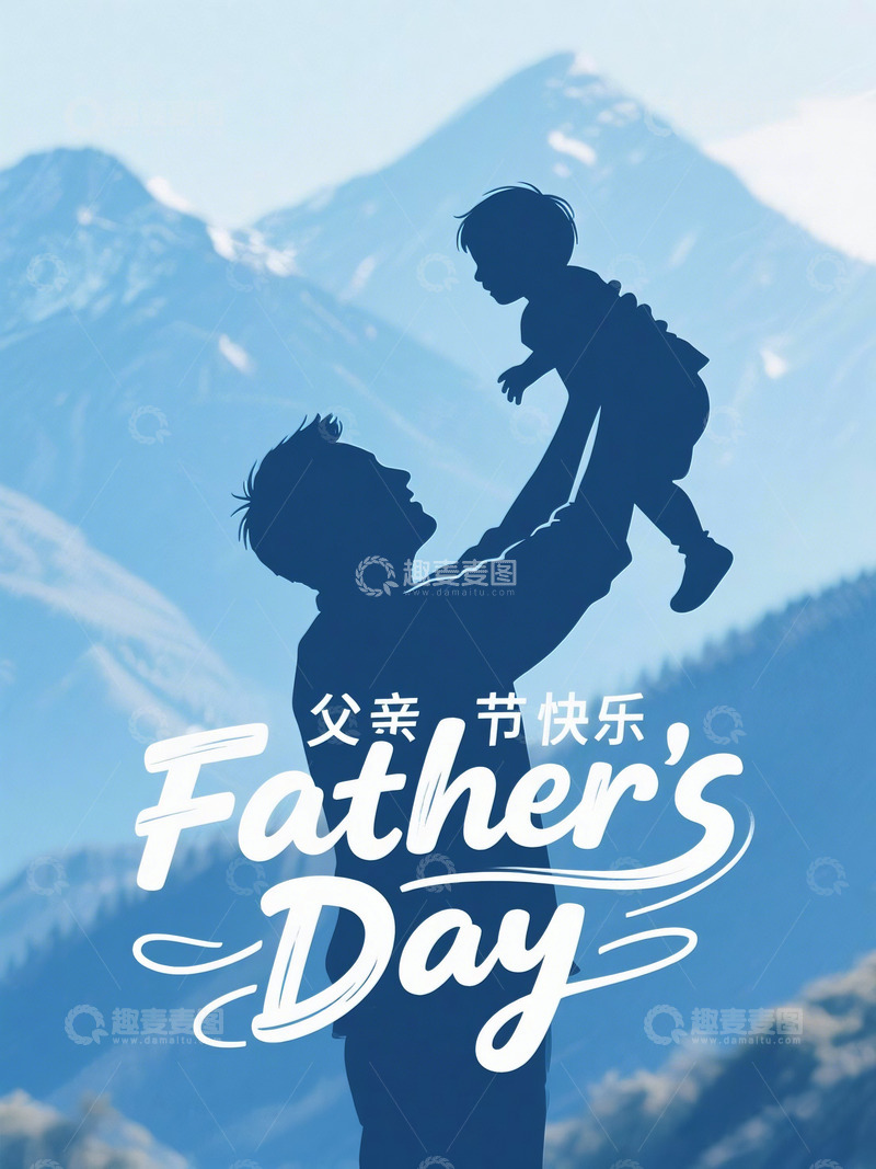 高清大图下载【趣麦麦图】-父爱如山父亲节海报1