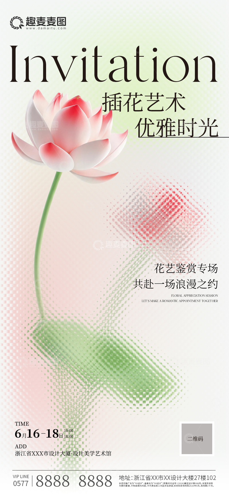 源文件下载【趣麦麦图】-棱镜风荷花插花艺术邀请函