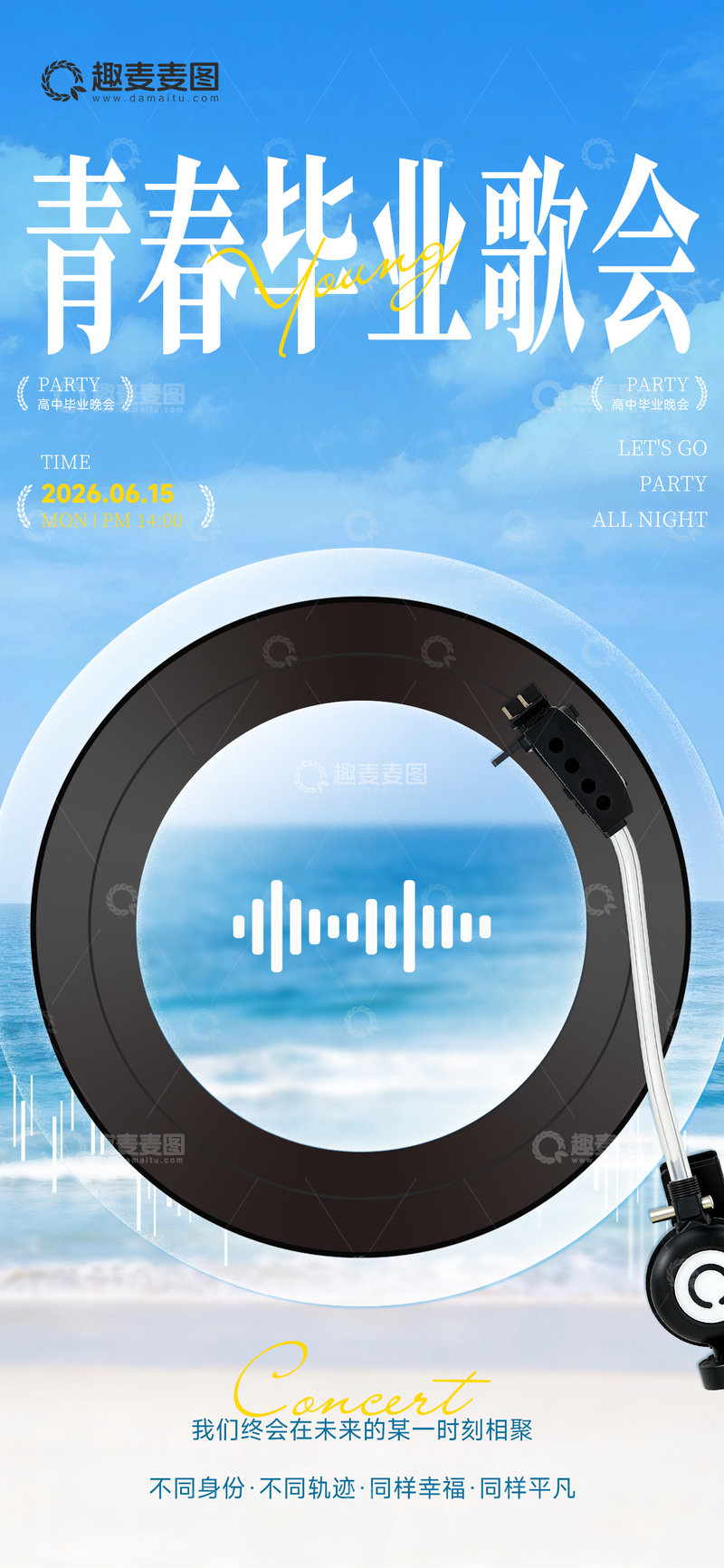 源文件下载【趣麦麦图】-夏季海边青春毕业黑胶唱片音乐会海报