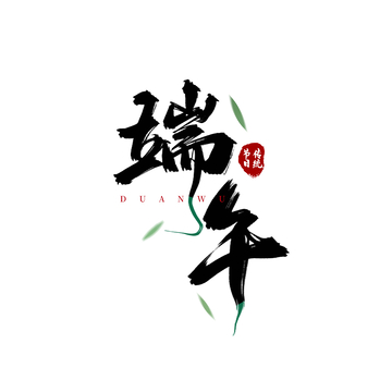 水墨风端午节书法艺术字设计素材