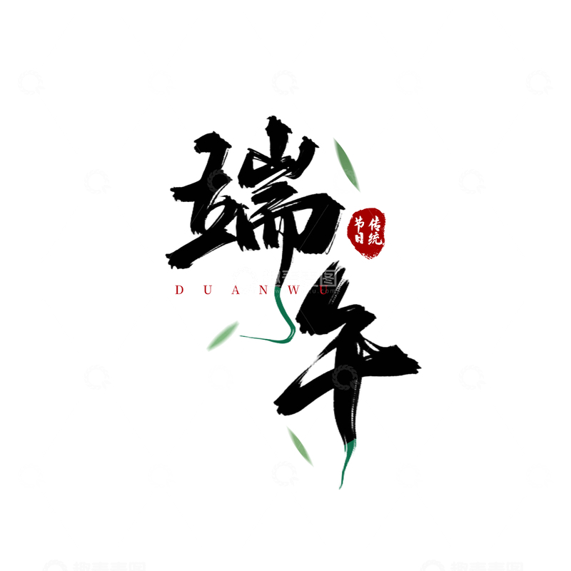 源文件下载【趣麦麦图】水墨风端午节书法艺术字设计素材