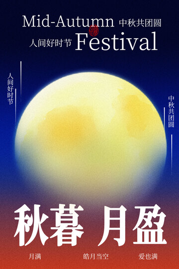 秋暮月盈中秋主题海报