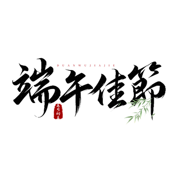 书法风端午佳节艺术字设计素材